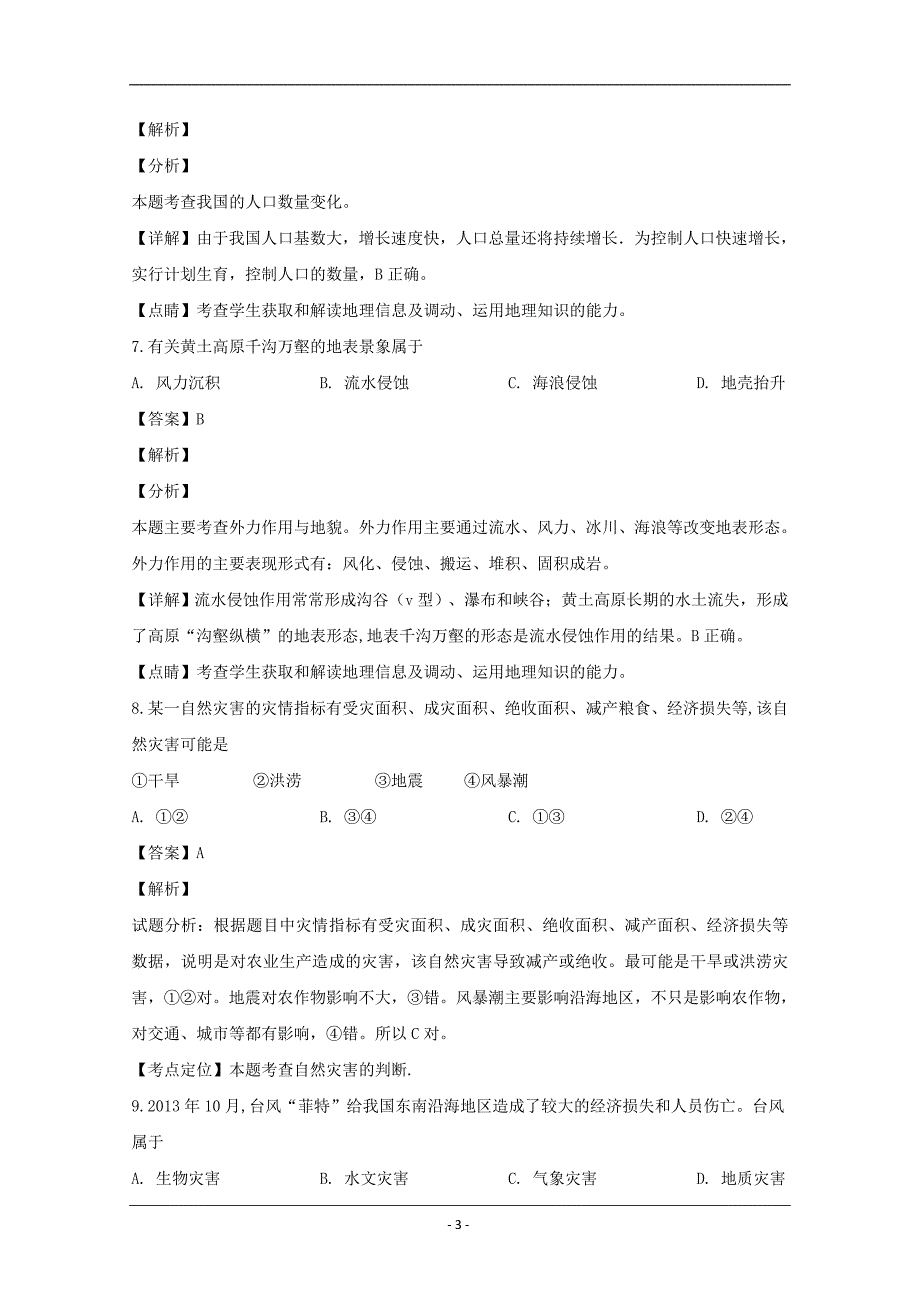 辽宁省2018-2019学年高一下学期学业水平模拟测试地理试题 Word版含解析_第3页