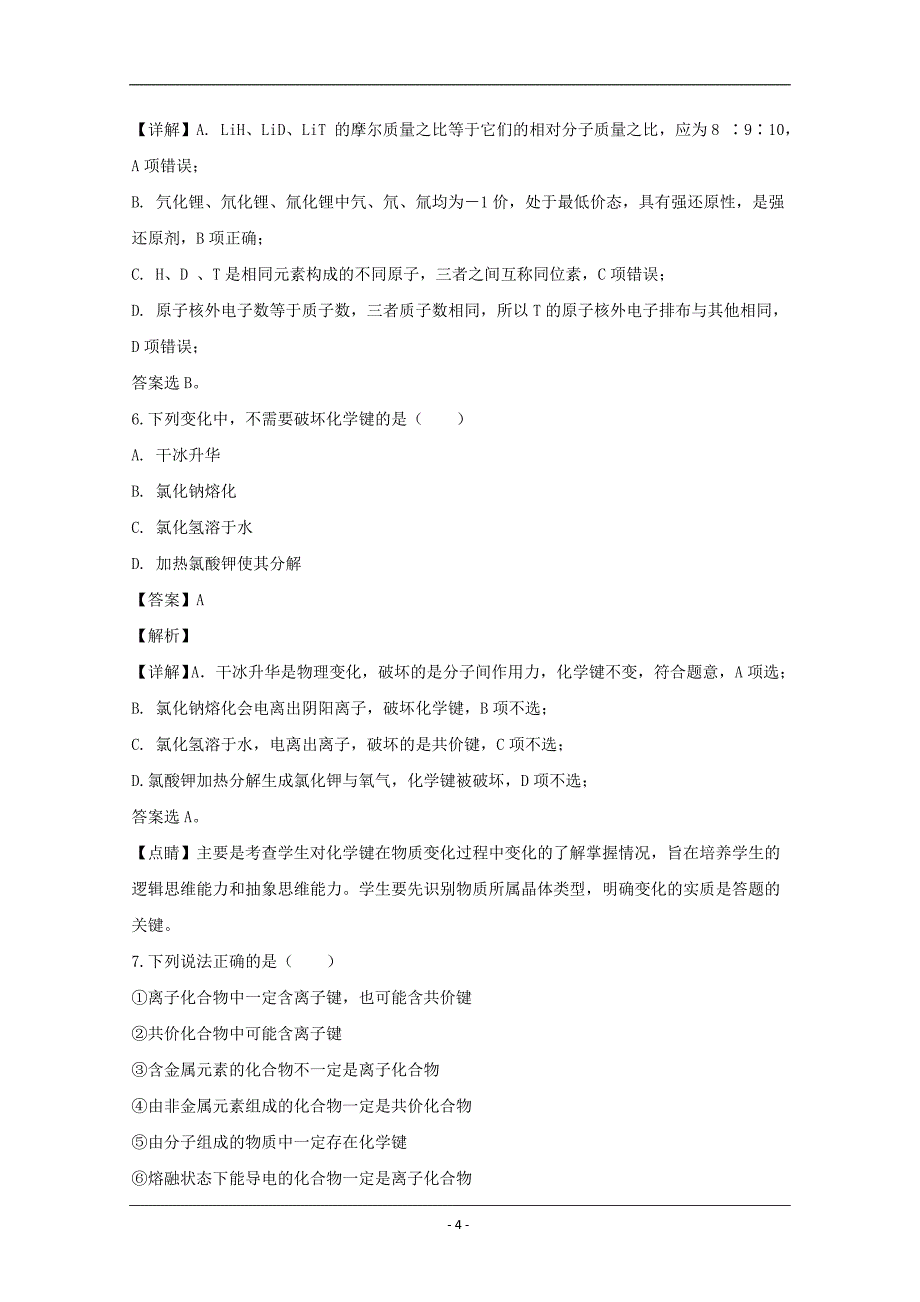 山西省2018-2019学年高一下学期第一次月考化学试题 Word版含解析_第4页