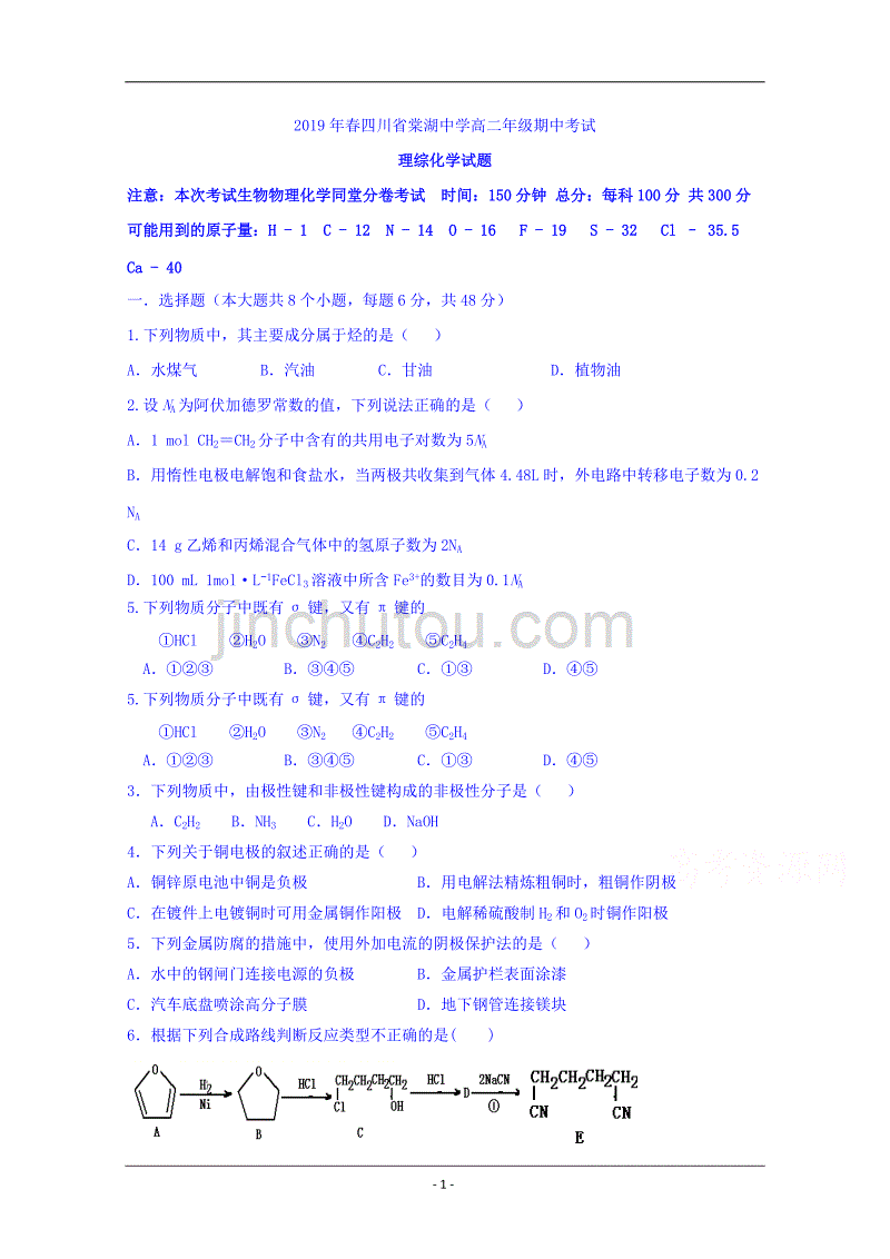 四川省2018-2019学年高二下学期期中考试化学试题 Word版含答案_第1页