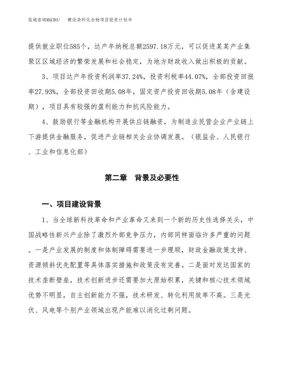 建设杂环化合物项目投资计划书方案.docx_第5页