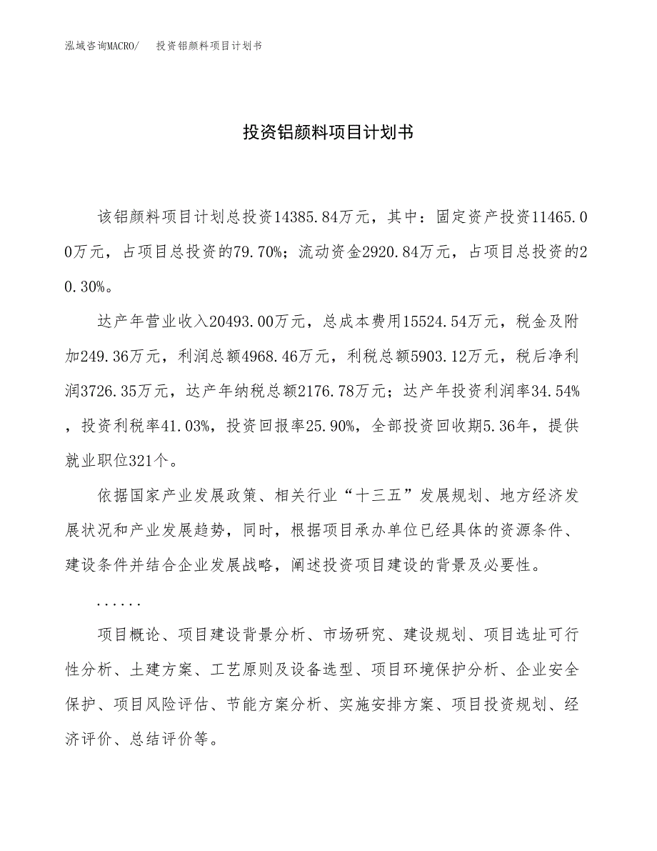 投资铝颜料项目计划书方案.docx_第1页