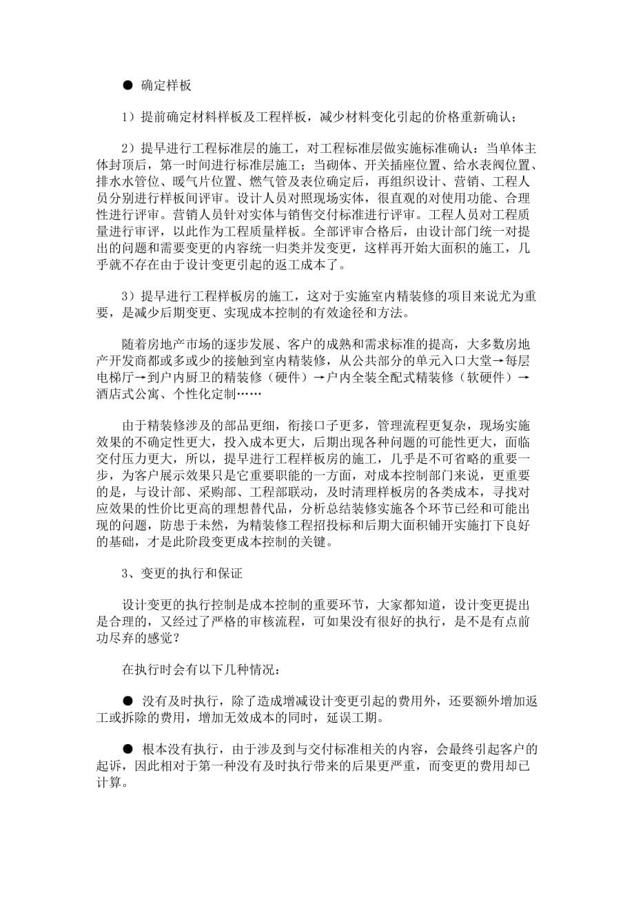 设计变更中的成本控制_第5页