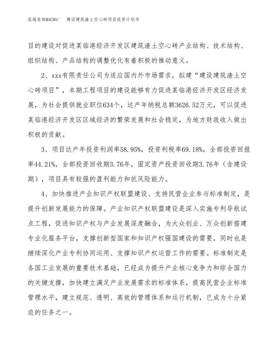 建设建筑渣土空心砖项目投资计划书方案.docx_第5页