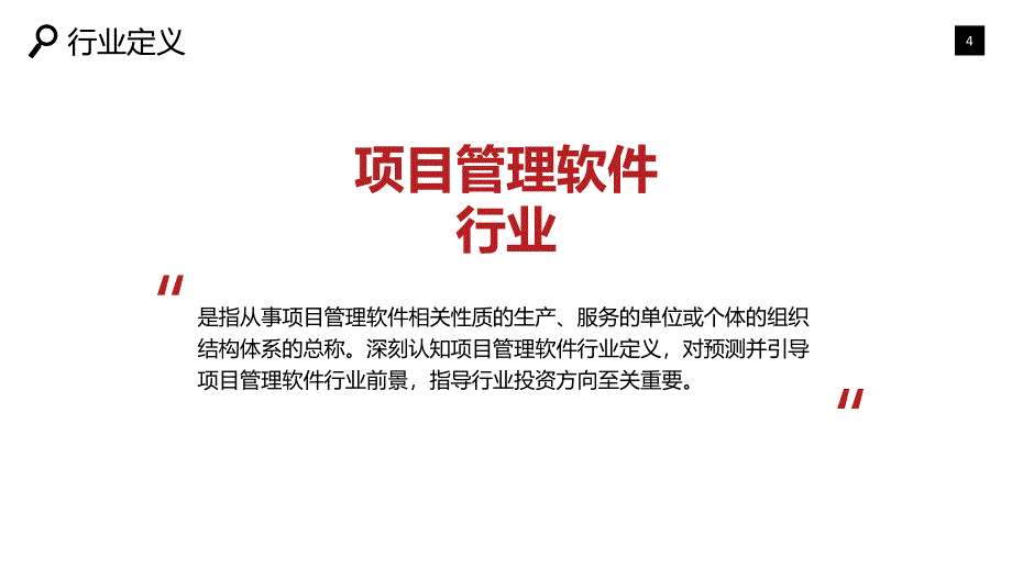 2019项目管理系统市场现状与前景预测_第4页