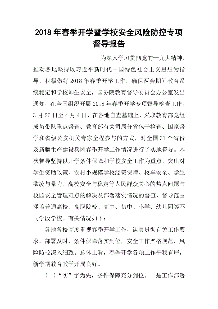 2018年春季开学暨学校安全风险防控专项督导报告_第1页