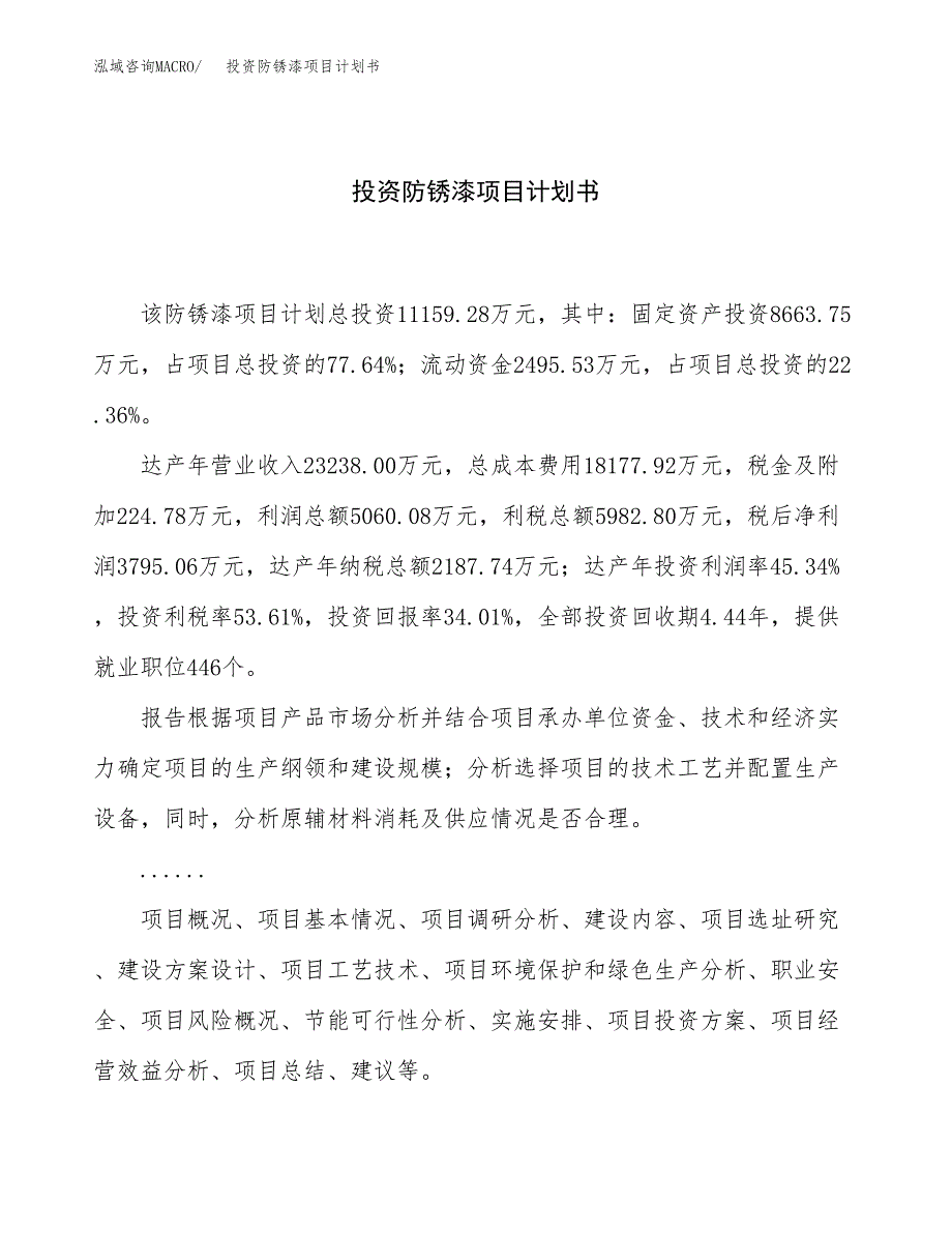 投资防锈漆项目计划书方案.docx_第1页