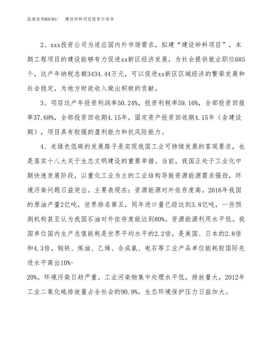 建设砂料项目投资计划书方案.docx_第5页