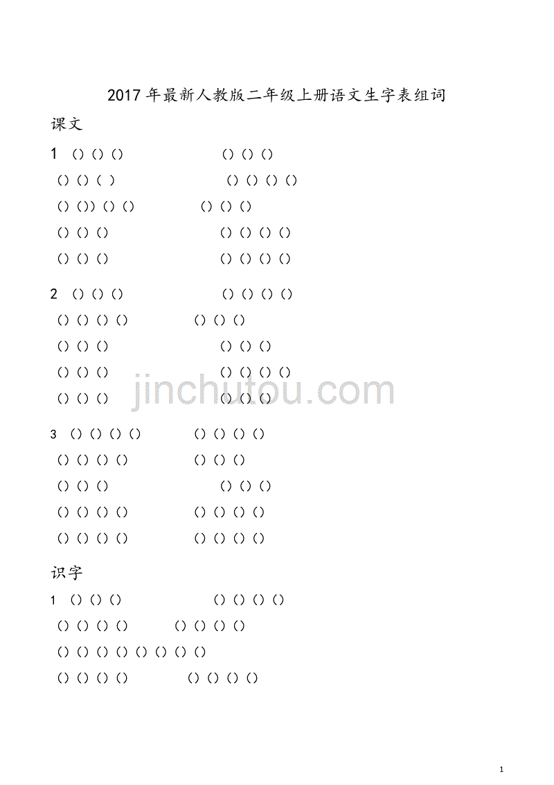 部编版语文二年级上册语文生字表组词注音最全_第1页