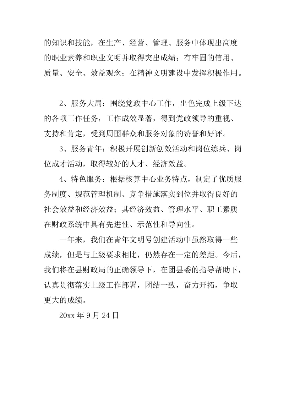x县财政局会计核算中心创建省级“青年文明号”自查报告_第4页