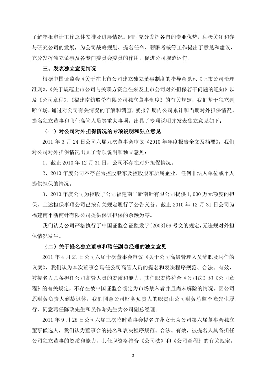 600483_ 福建南纺2011年度独立董事述职报告_第2页