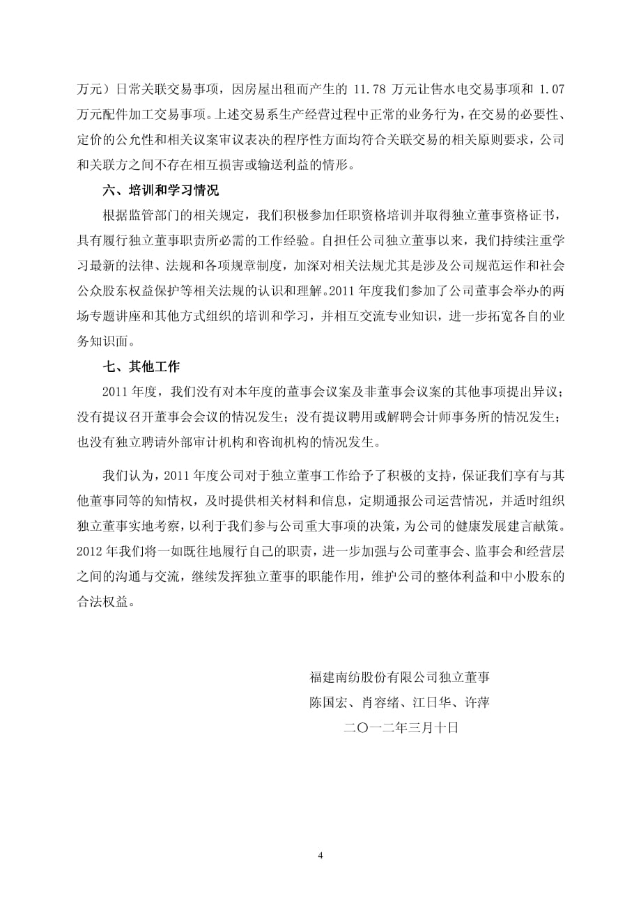 600483_ 福建南纺2011年度独立董事述职报告_第4页