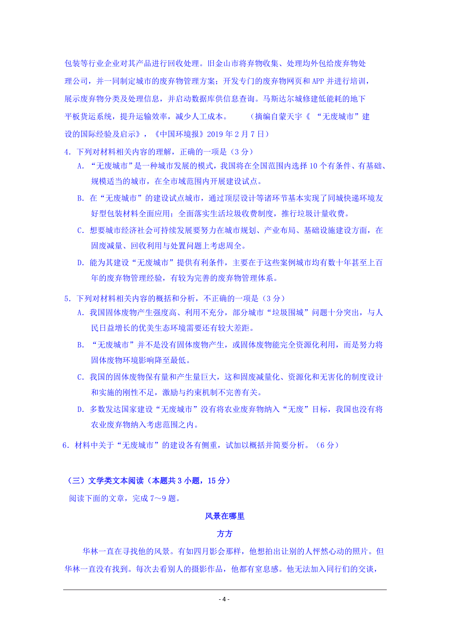 四川省广元市川师大万达中学2019届高三第二次统一检测语文试卷 Word版含答案_第4页