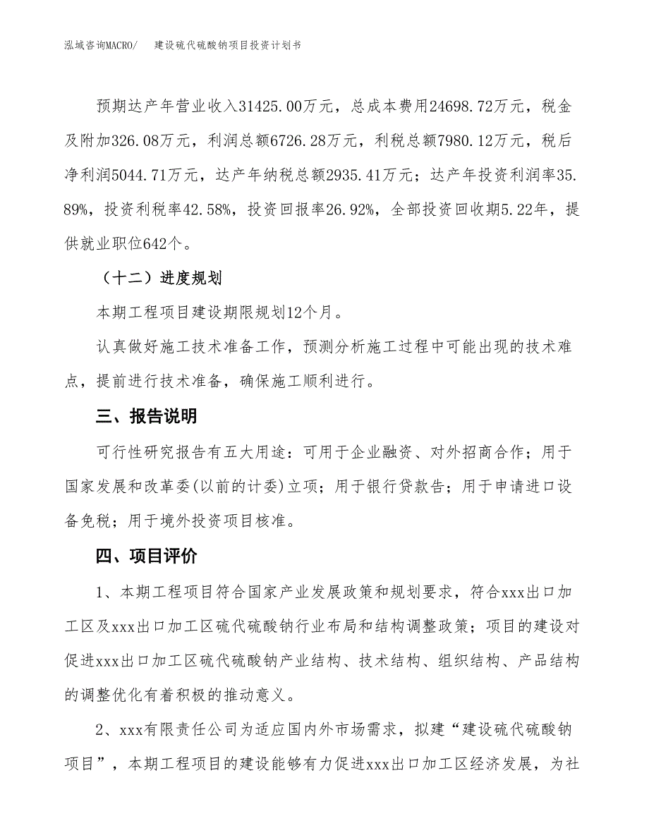 建设硫代硫酸钠项目投资计划书方案.docx_第4页