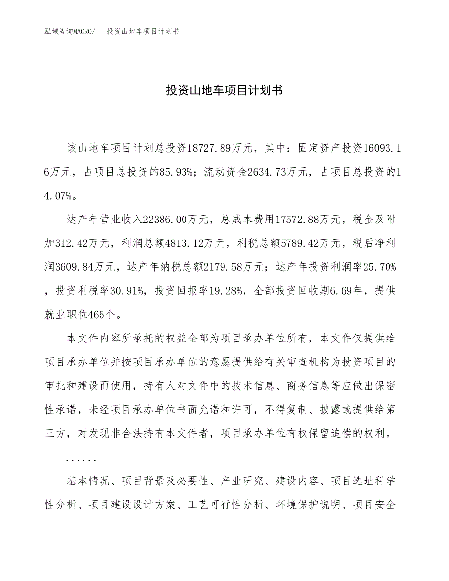 投资山地车项目计划书方案.docx_第1页