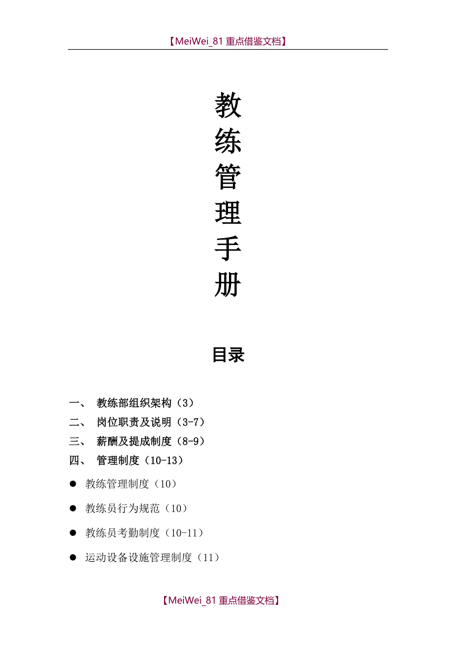 【AAA】健身房教练管理手册_第1页