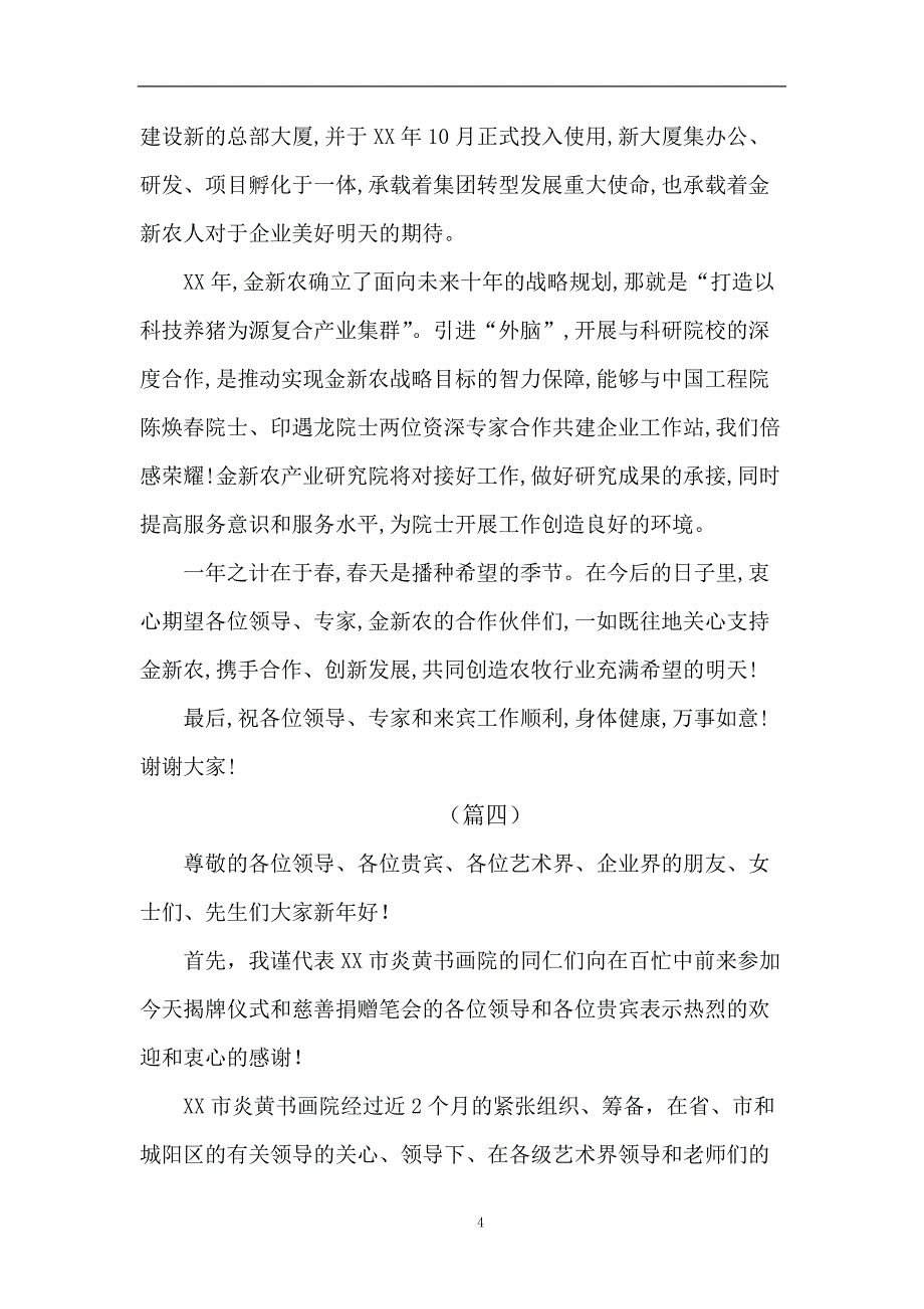 最新公司企业揭牌仪式领导发言稿范文精选十篇_第4页