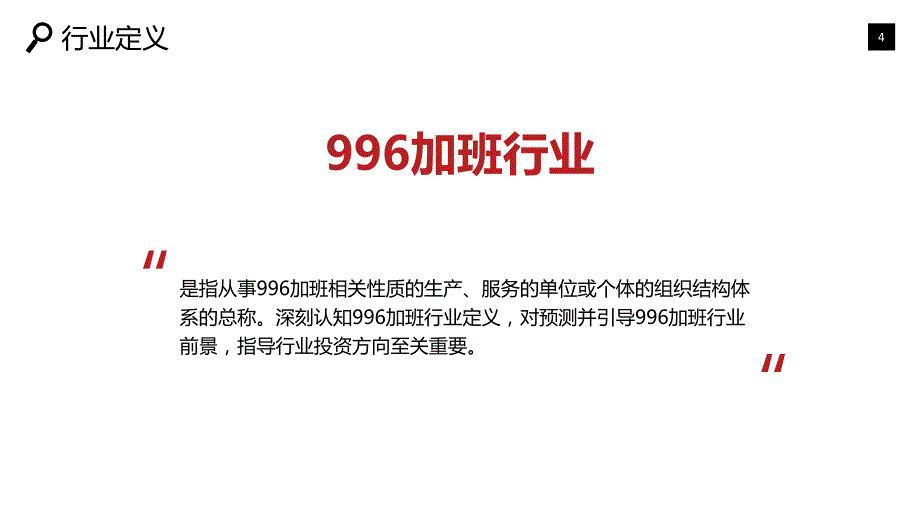 2019996加班市场现状与前景预测_第4页