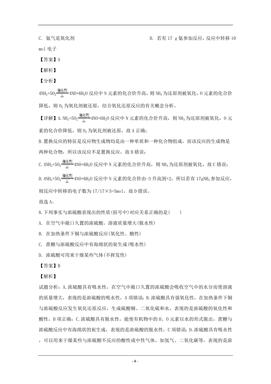 吉林省2018-2019学年高一下学期第一次月考化学试题 Word版含解析_第4页