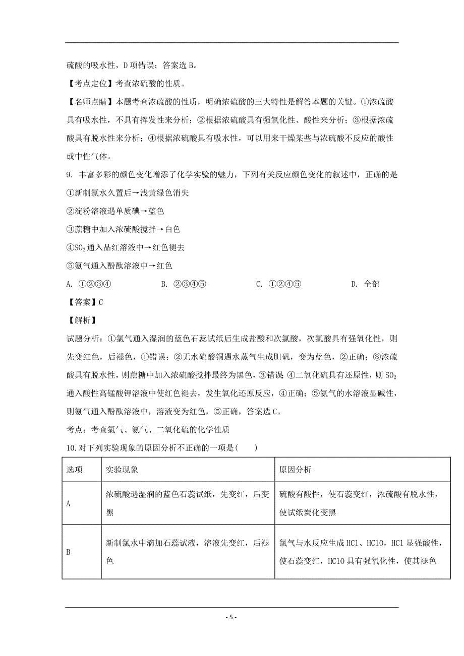 吉林省2018-2019学年高一下学期第一次月考化学试题 Word版含解析_第5页