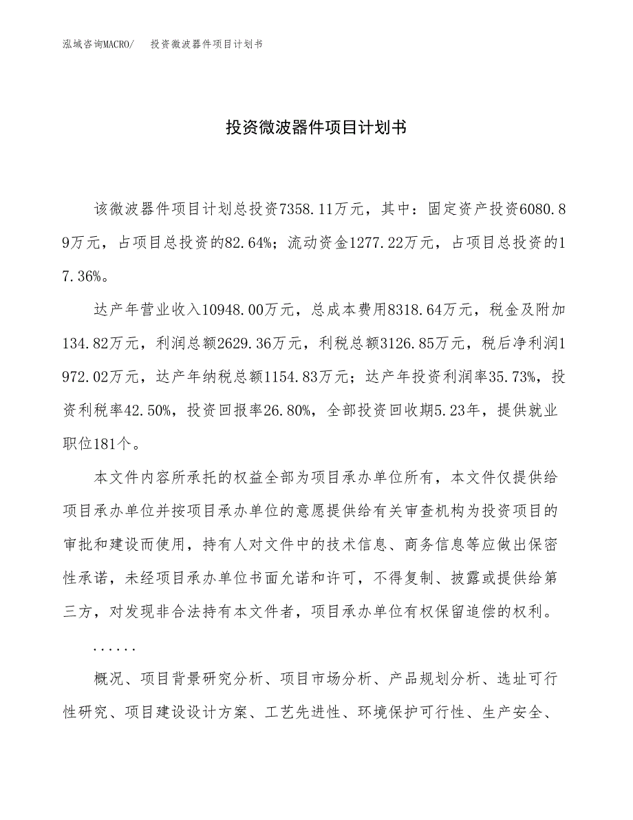 投资微波器件项目计划书方案.docx_第1页