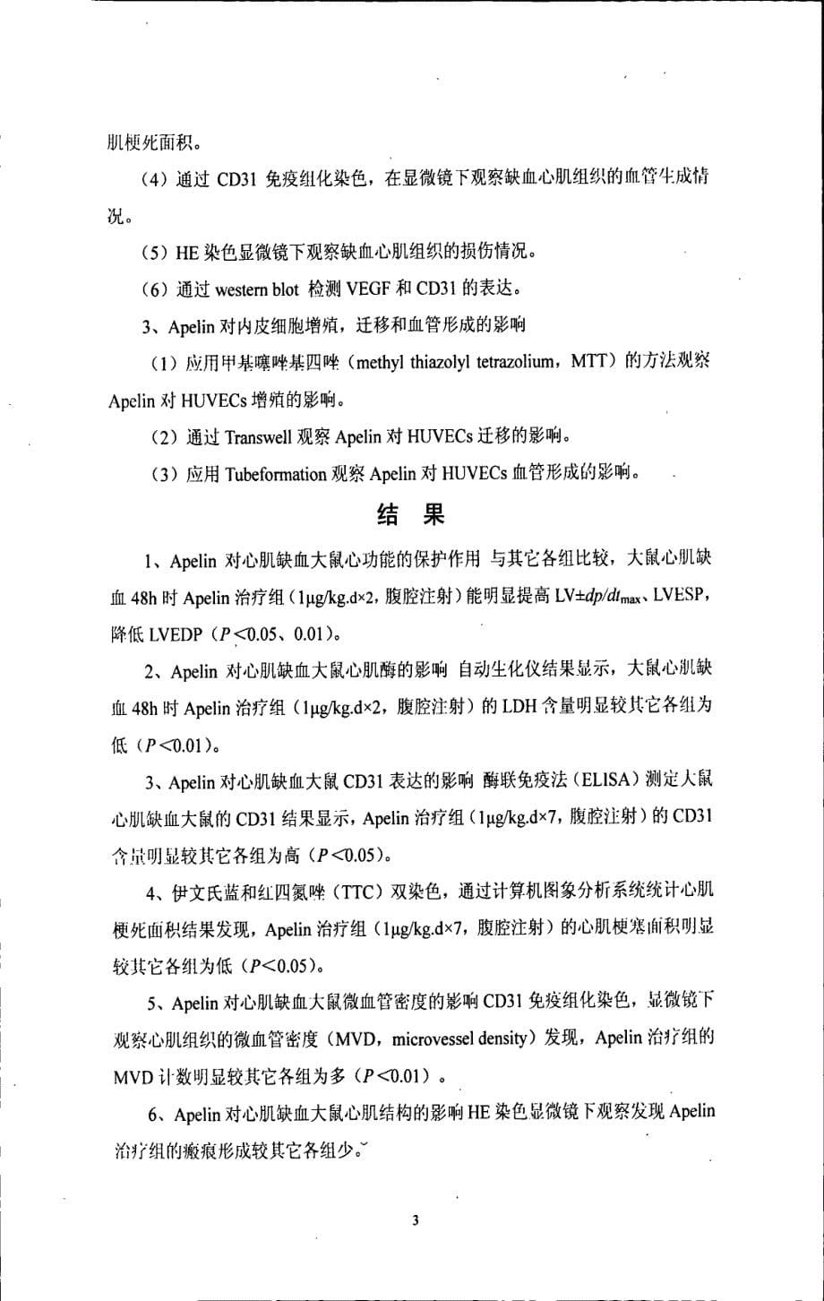 apelin对心肌缺血大鼠心脏侧枝循环影响和机制_第5页