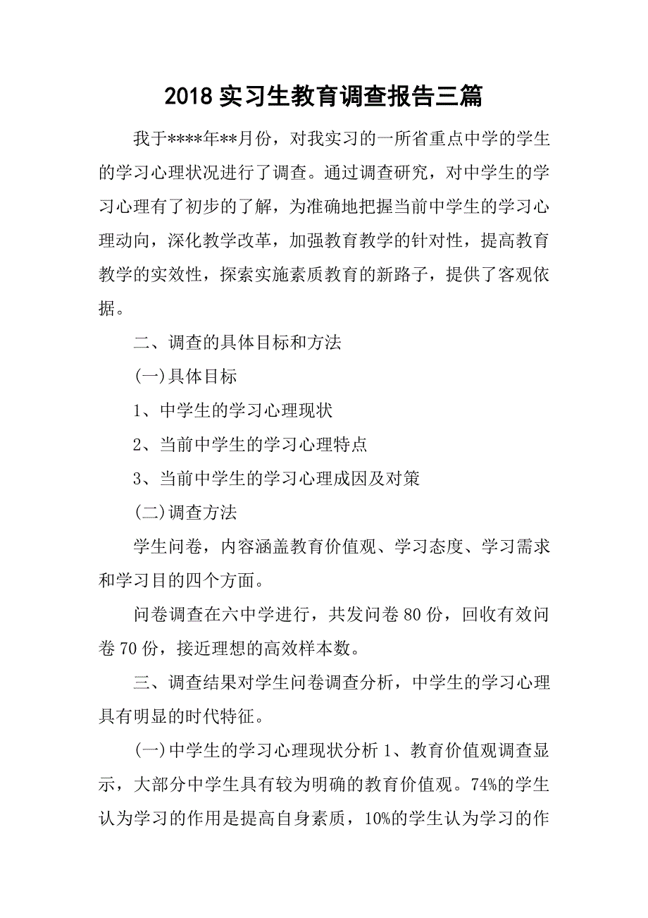 2018实习生教育调查报告三篇_第1页