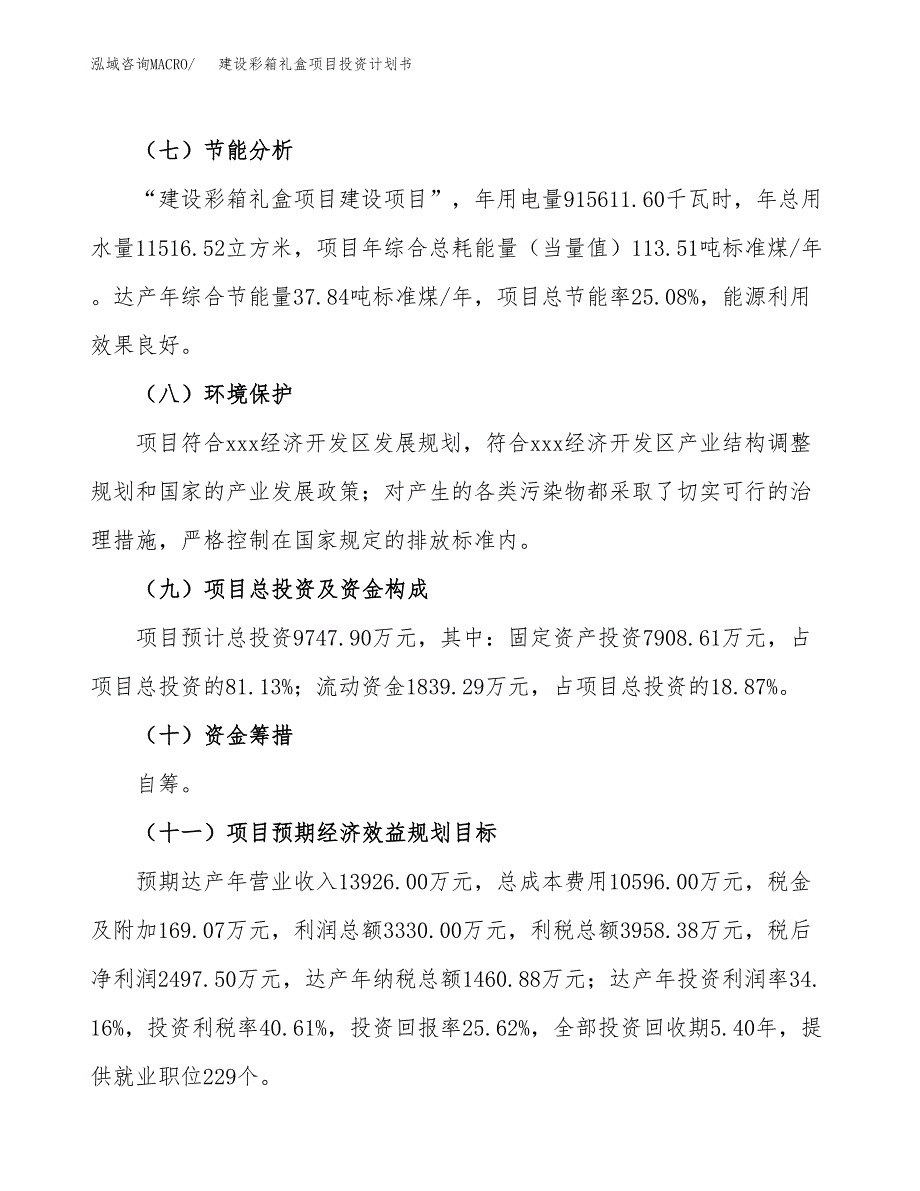 建设彩箱礼盒项目投资计划书方案.docx_第3页