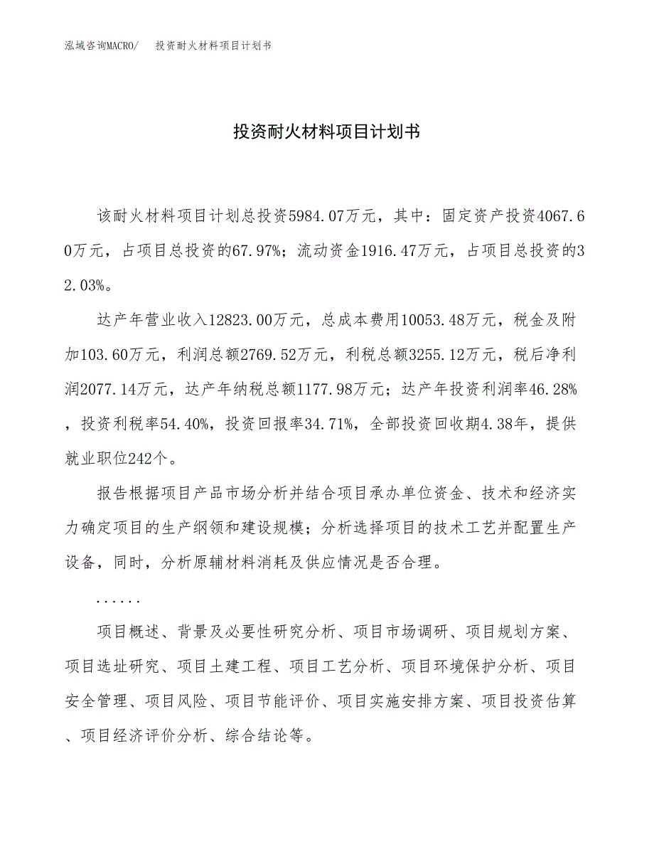 投资耐火材料项目计划书方案.docx_第1页