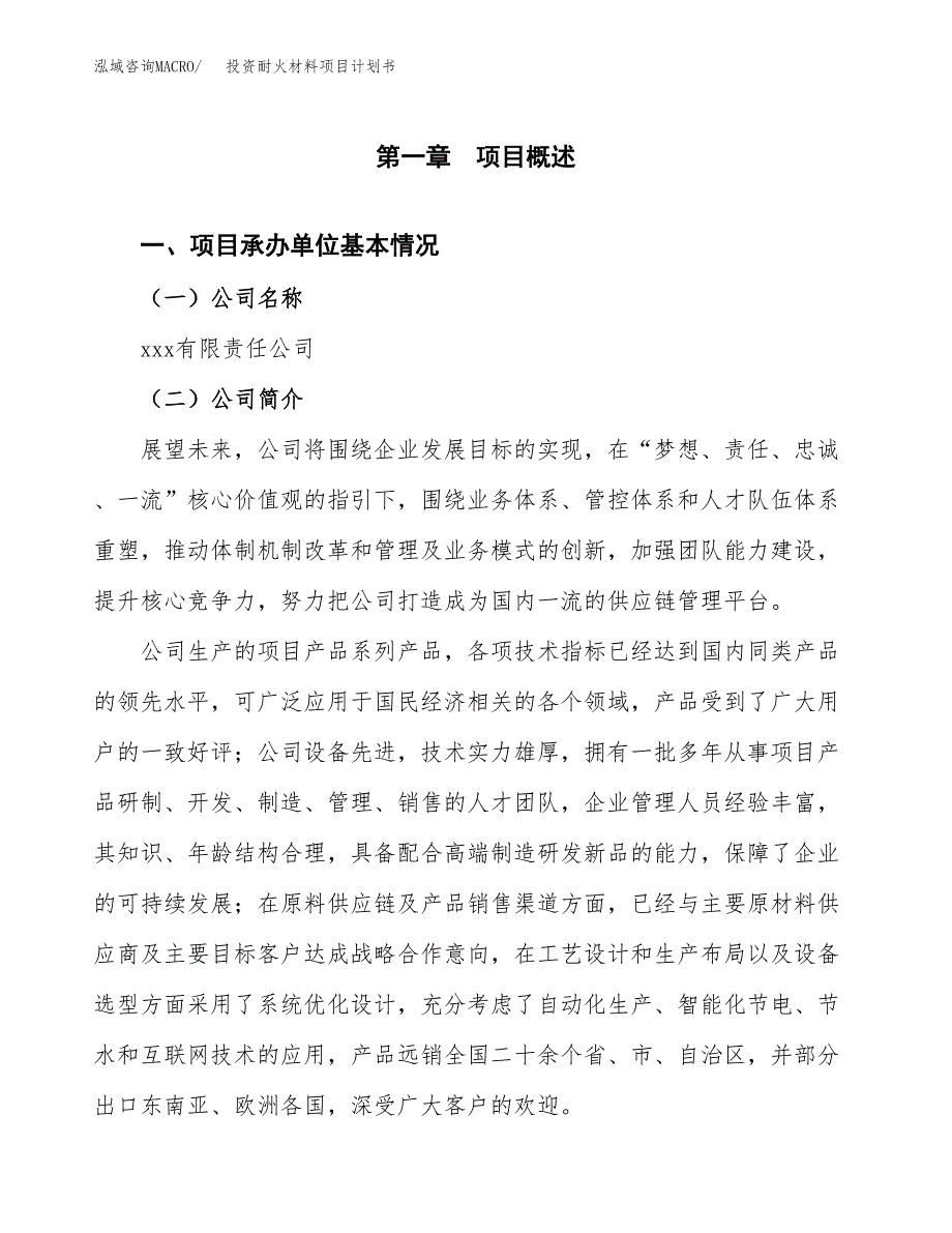 投资耐火材料项目计划书方案.docx_第2页