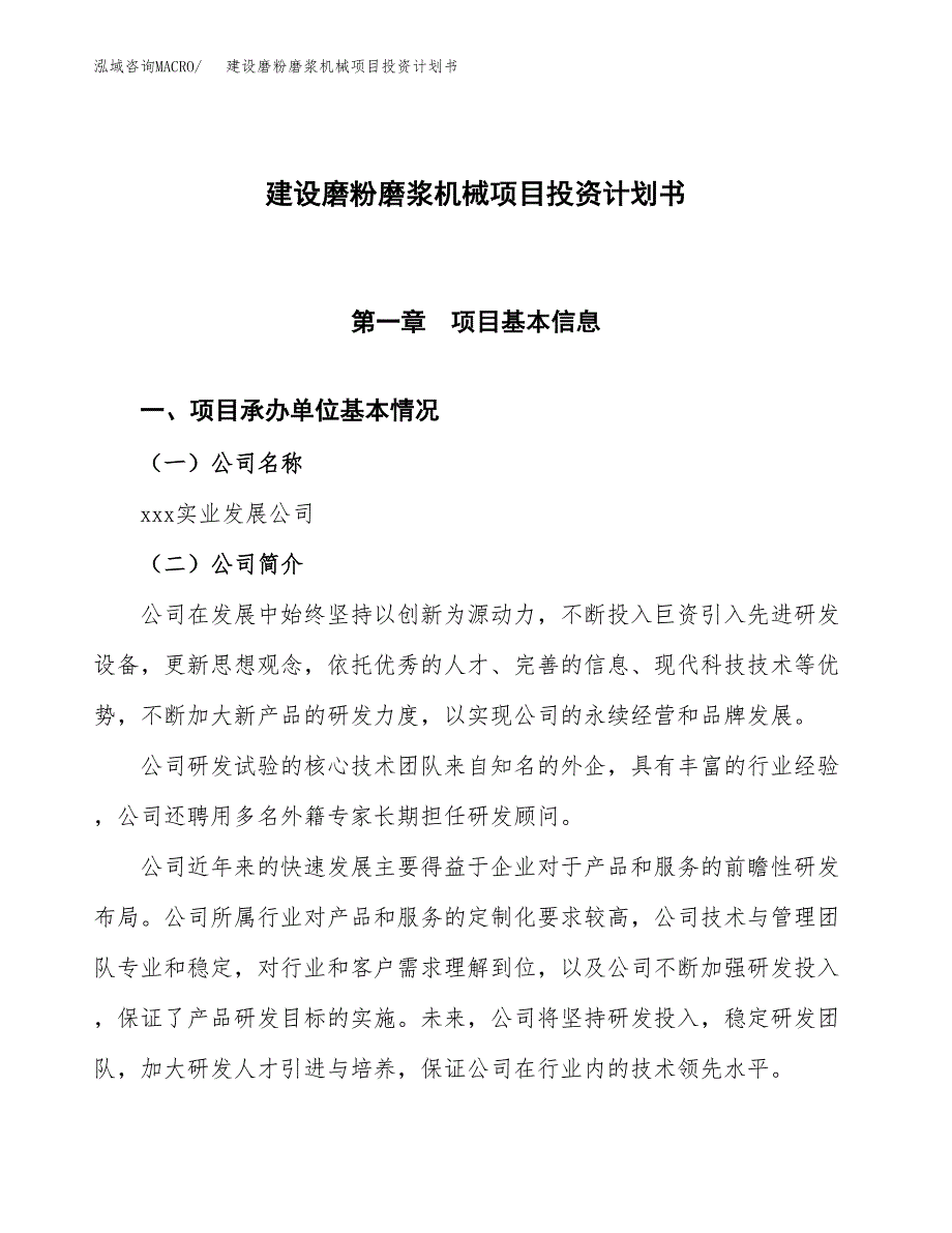 建设磨粉磨浆机械项目投资计划书方案.docx_第1页