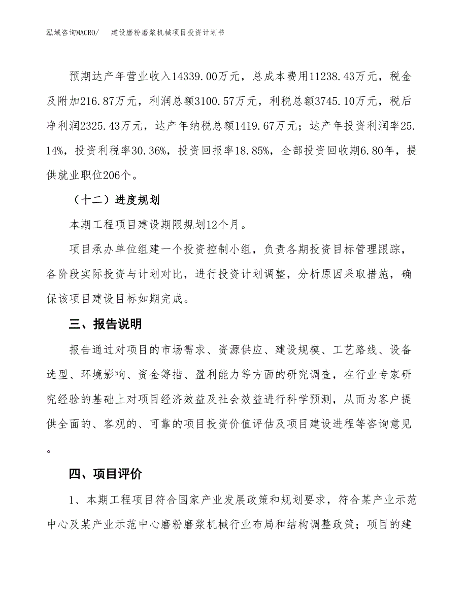 建设磨粉磨浆机械项目投资计划书方案.docx_第4页