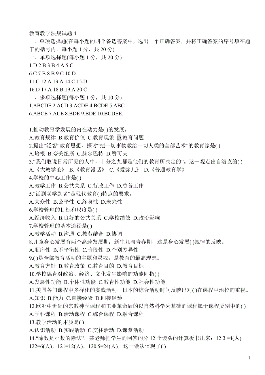 教育教学法规试题及答案详解_第1页