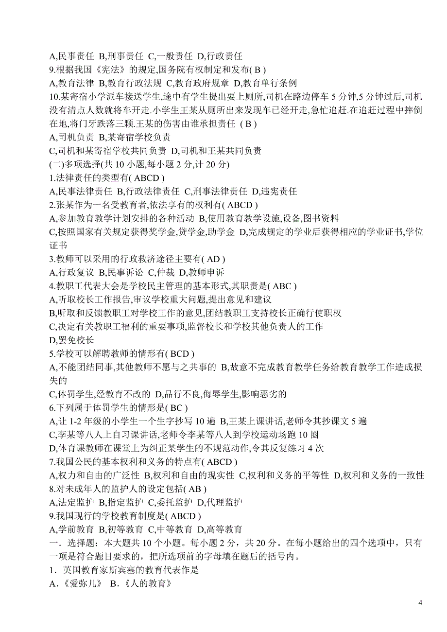 教育教学法规试题及答案详解_第4页