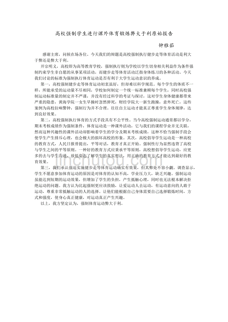 高校强制学生进行课外体育运动弊大于利_第1页