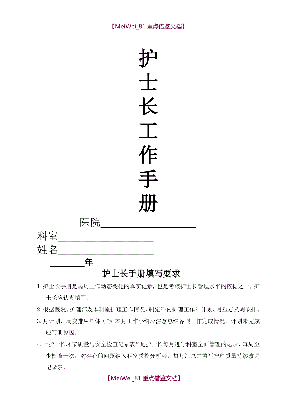 【AAA】2018年护士长工作手册最新版_第1页