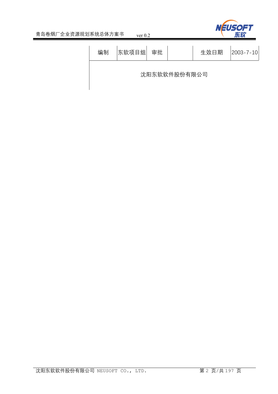 青岛卷烟厂ERP企业资源规划系统_第2页
