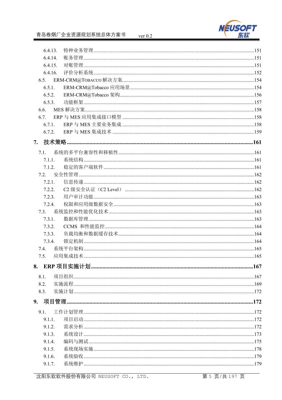 青岛卷烟厂ERP企业资源规划系统_第5页