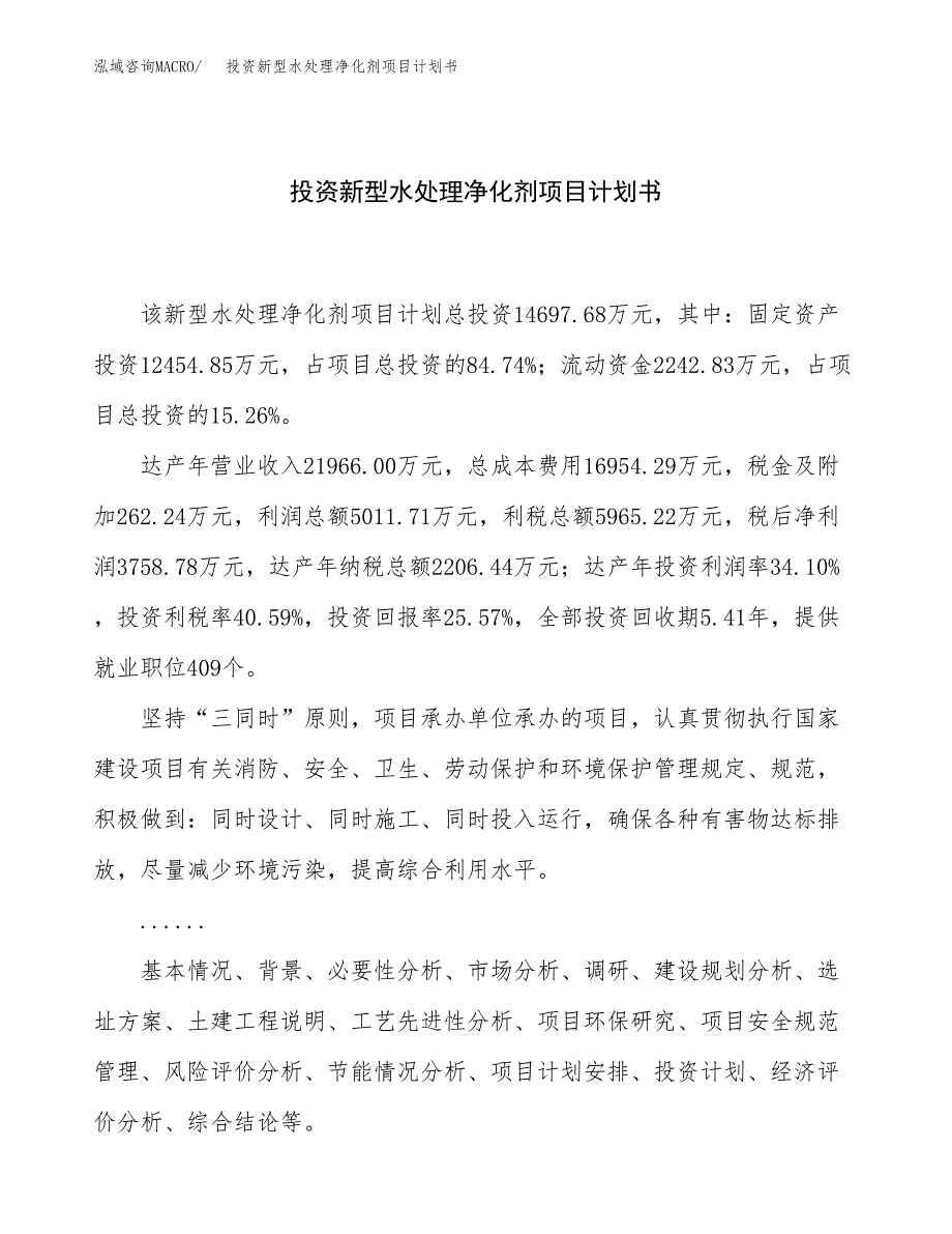 投资新型水处理净化剂项目计划书方案.docx_第1页