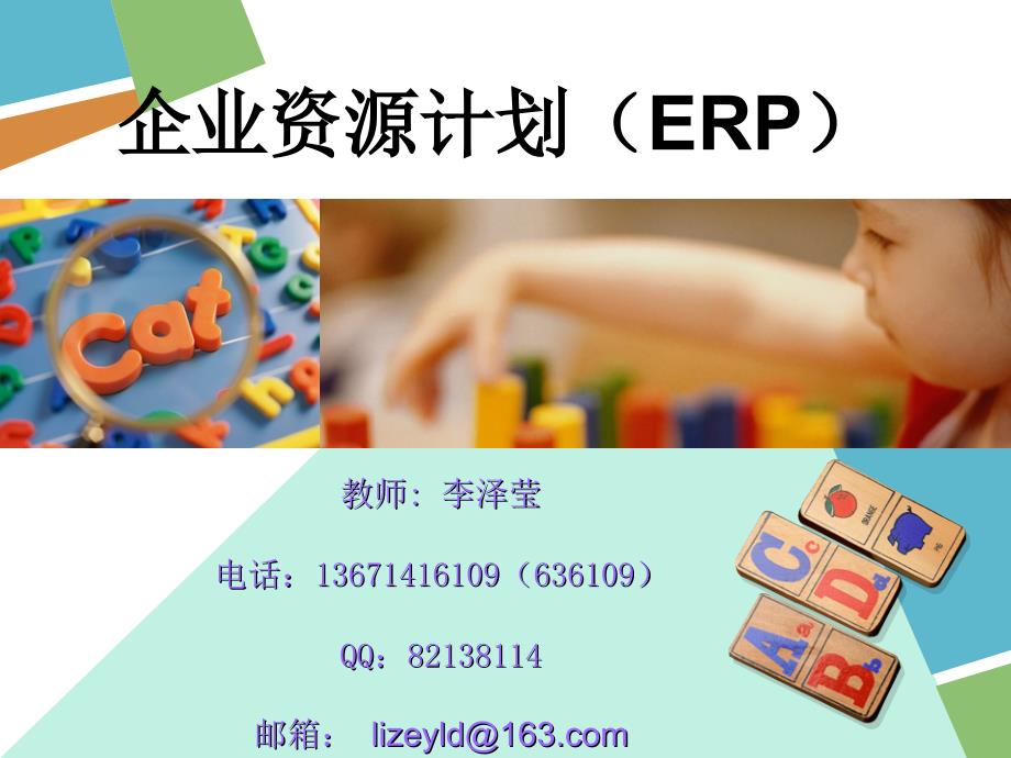 企业资源计划（ERP） 概念及发展进程_第1页