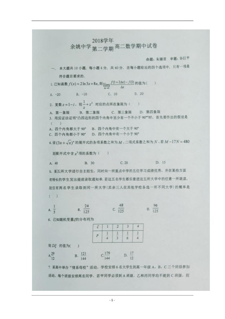 浙江省2018-2019学年高二下学期期中考试数学试题 扫描版含答案_第1页