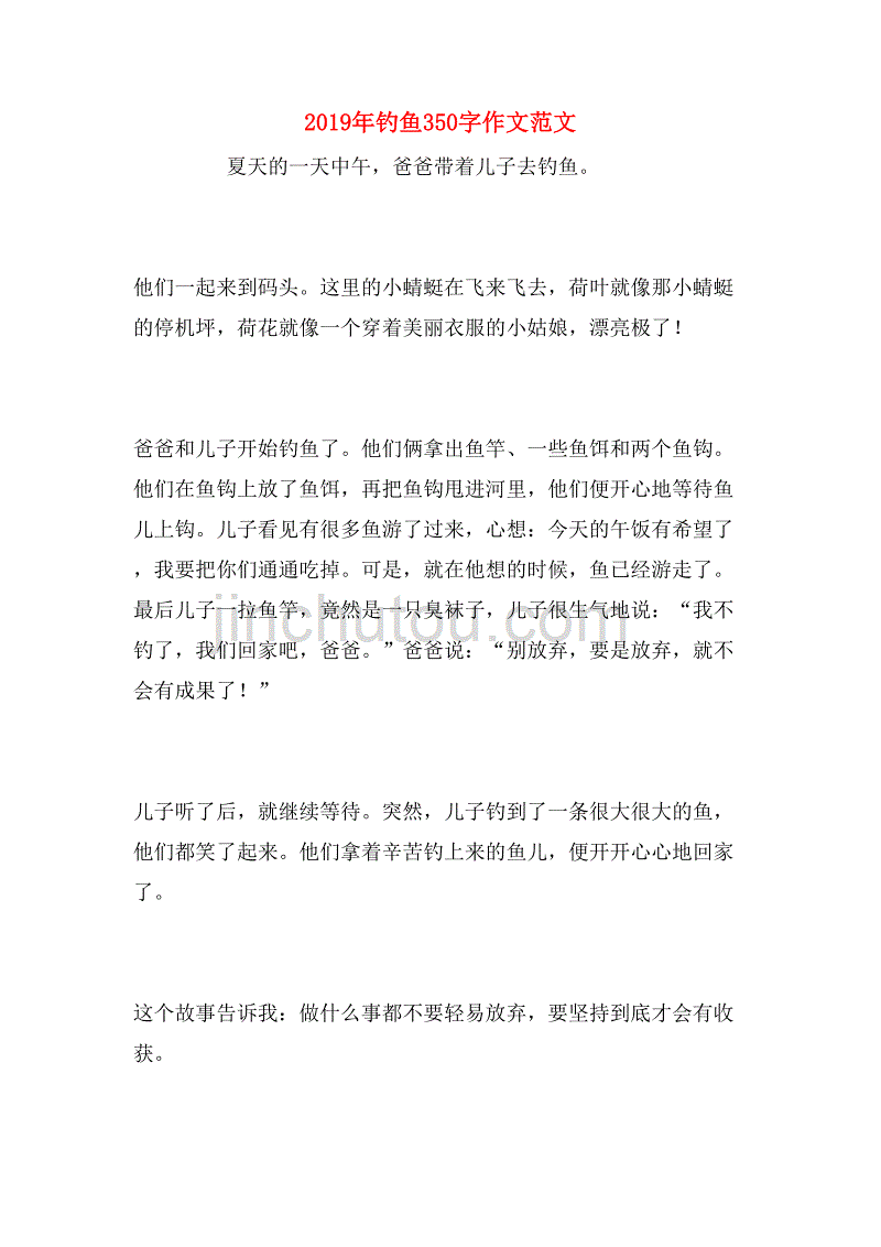 2019年钓鱼350字作文范文_第1页