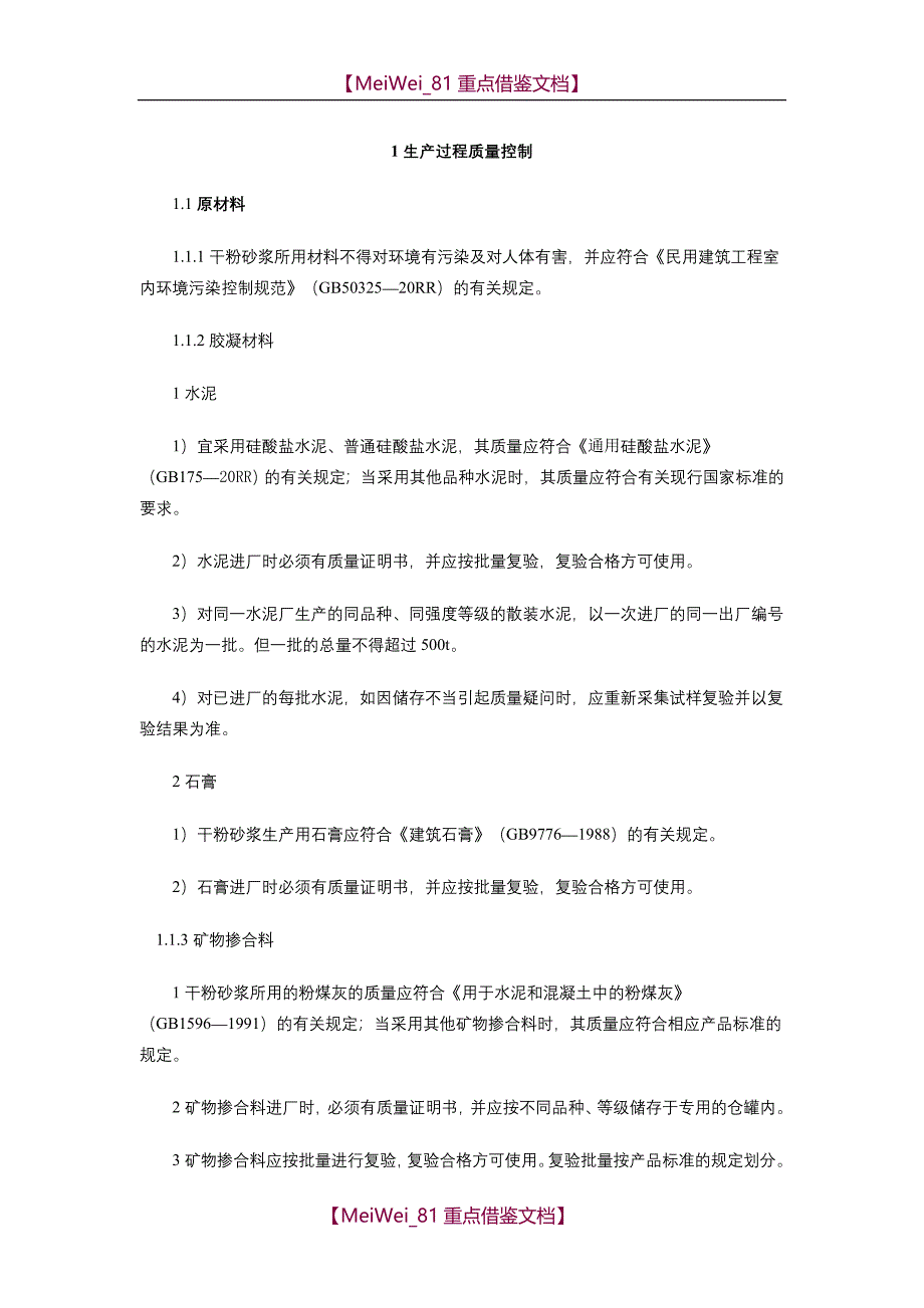 【AAA】预拌砂浆质量管理手册_第2页