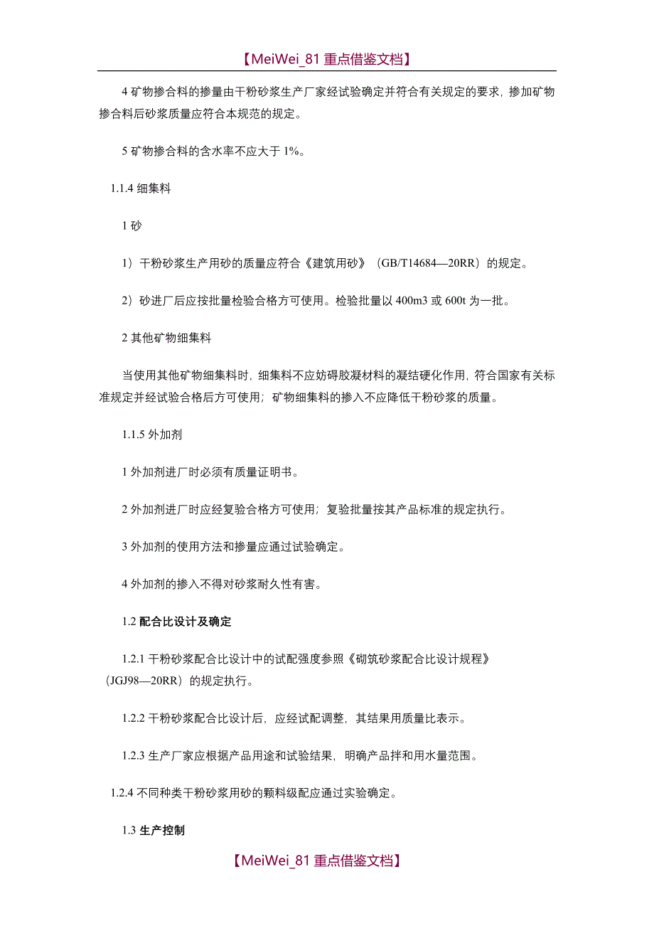 【AAA】预拌砂浆质量管理手册_第3页