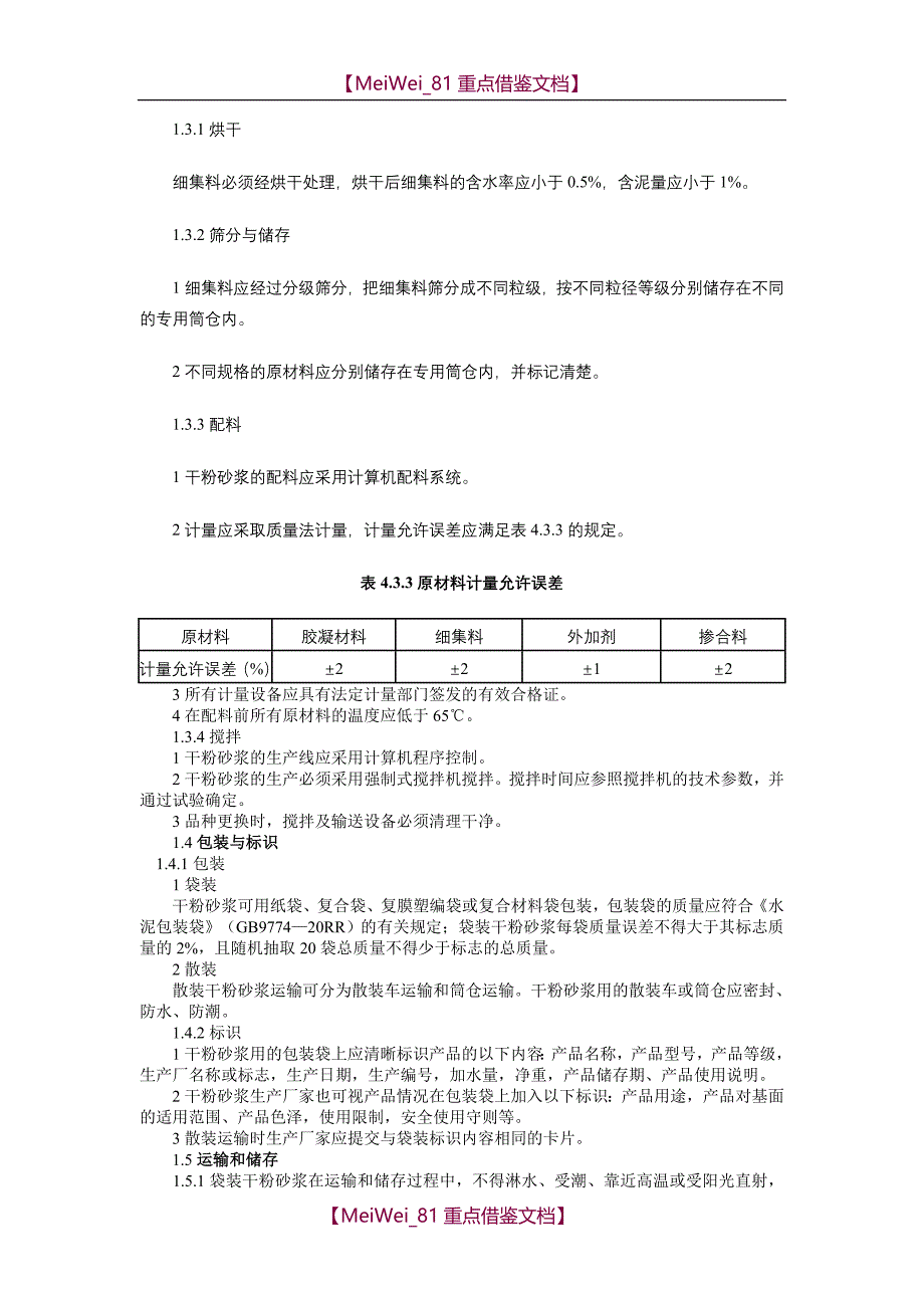 【AAA】预拌砂浆质量管理手册_第4页