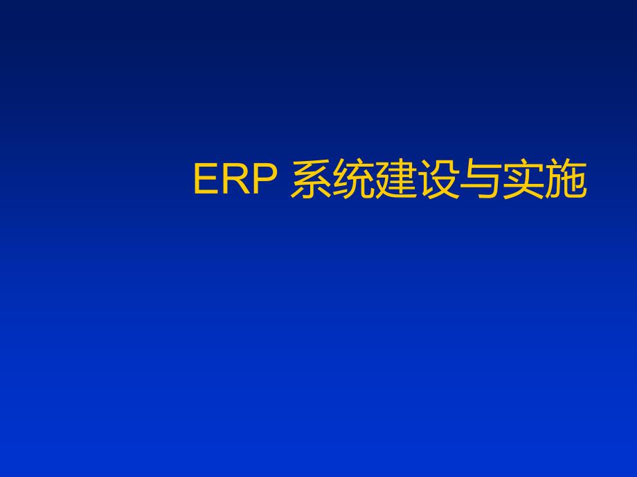 企业初始评估之ERP实施_第1页