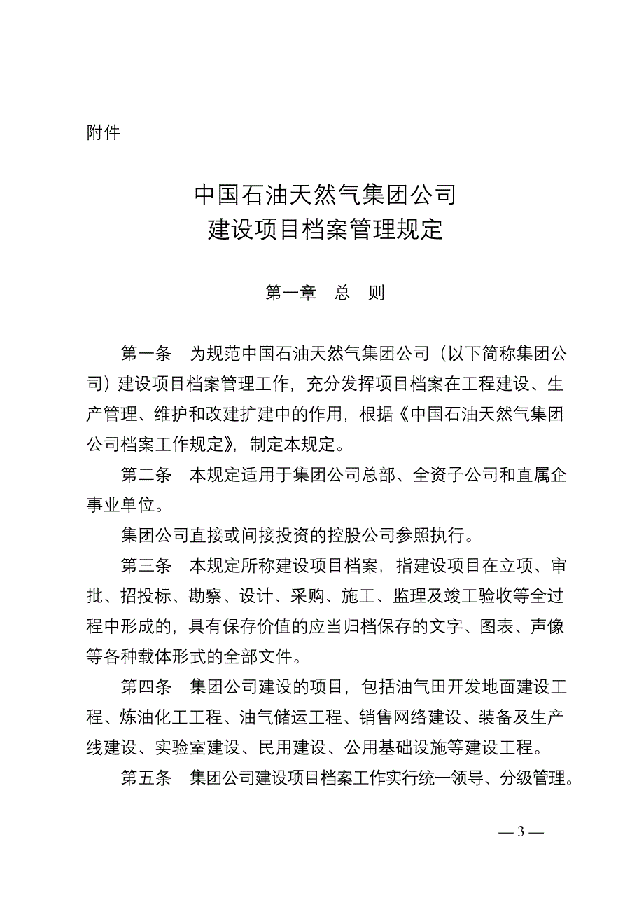 中油集团公司建设项目档案管理规定_第1页