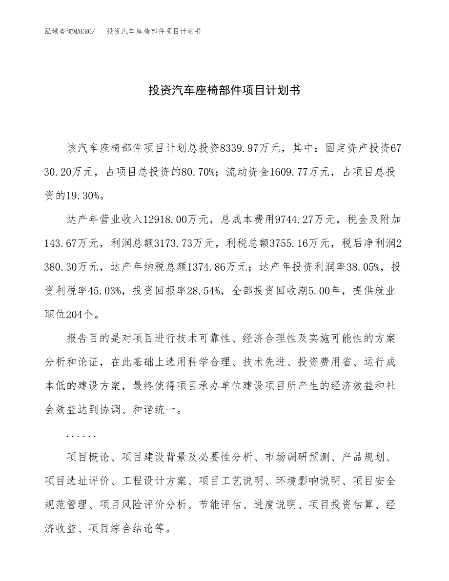 投资汽车座椅部件项目计划书.docx_第1页