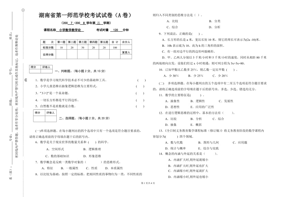 《小学数学教学论》湖南第一师范学校2008年考试试卷(a卷)_第1页