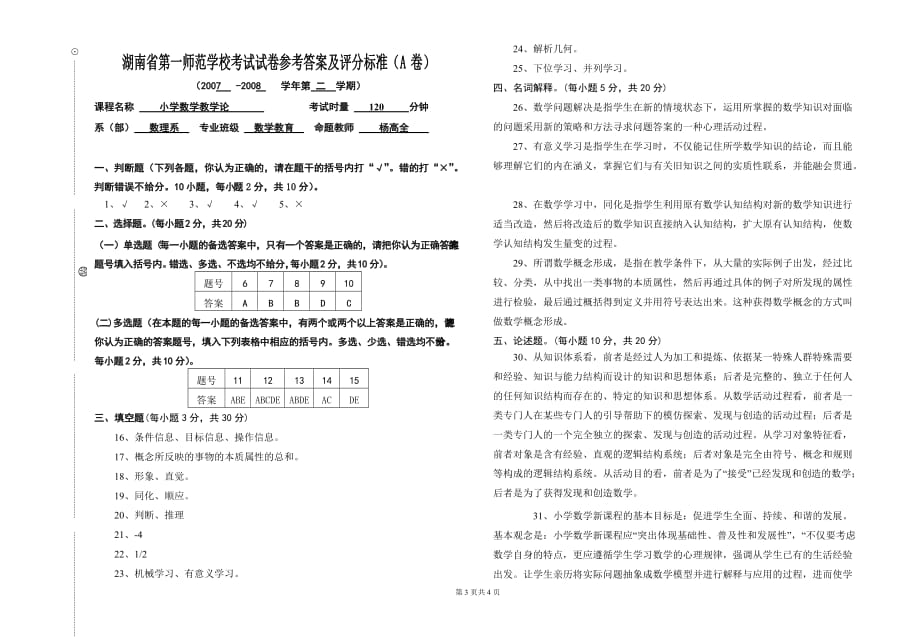 《小学数学教学论》湖南第一师范学校2008年考试试卷(a卷)_第3页