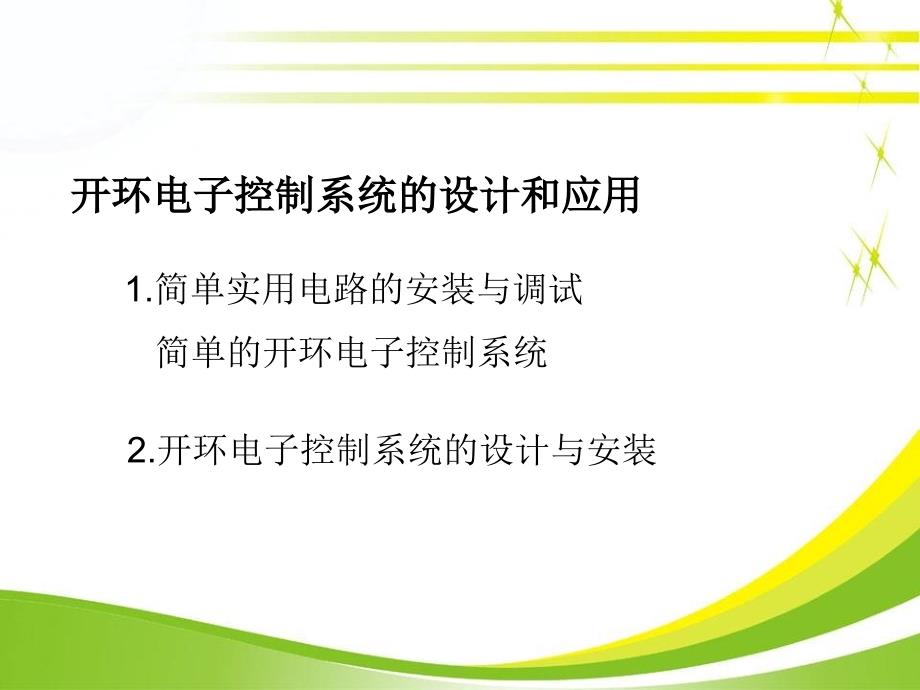 电子控制系统的设计和应用(开环)_第4页